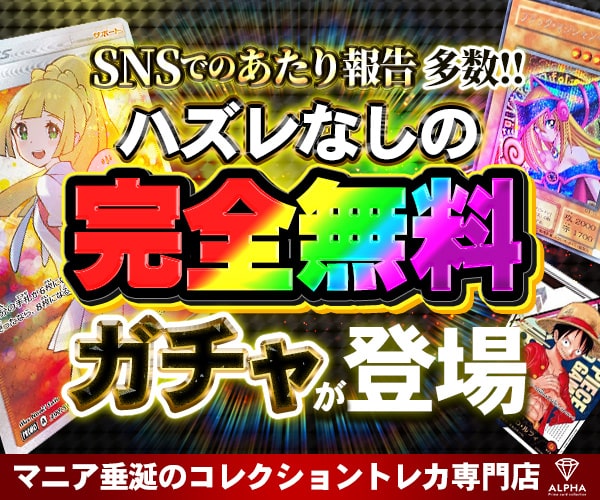 ALPHAのオリパのキャンペーンバナー