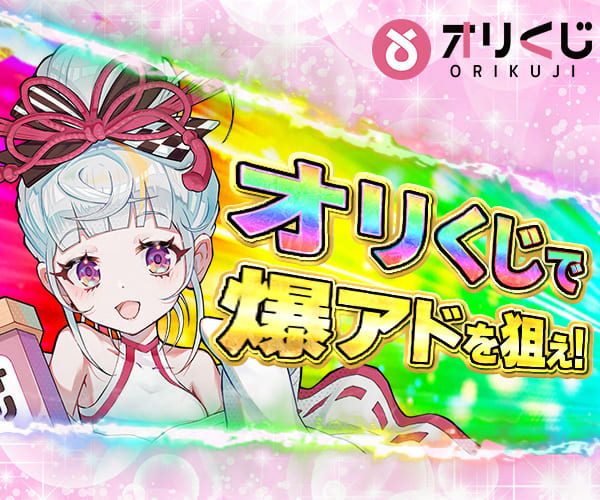 オリくじのキャンペーンバナー