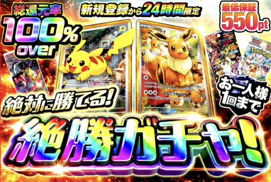絶勝ガチャ