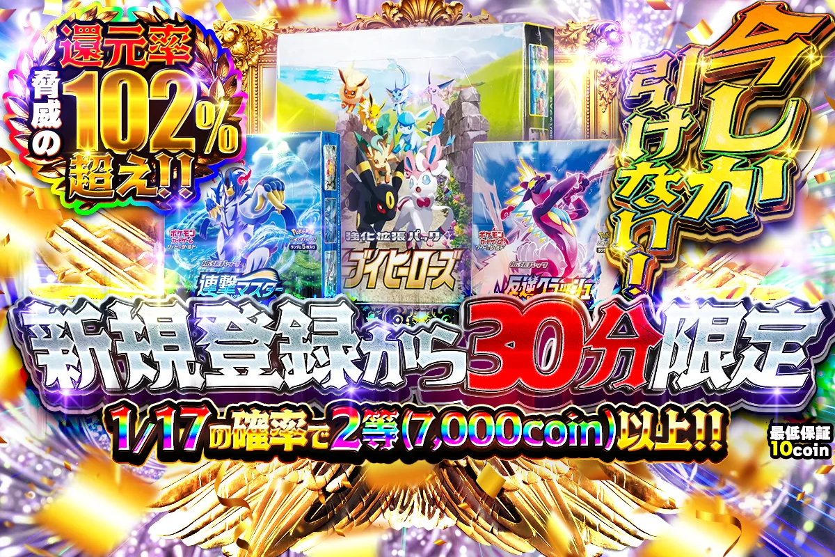 102%超え30分限定